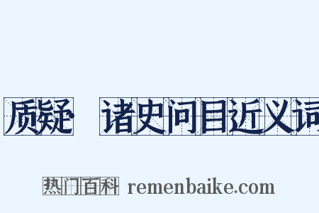 质疑·诸史问目近义词是什么意思的图片
